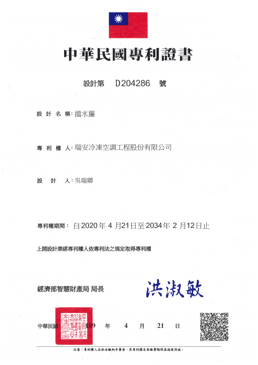 專利證書 D204286 - 擋水簾