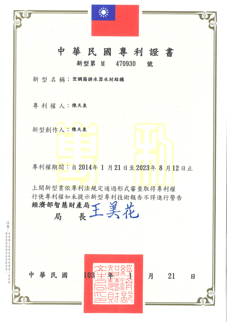 專利證書 M470930 - 空調箱排水器水封結構