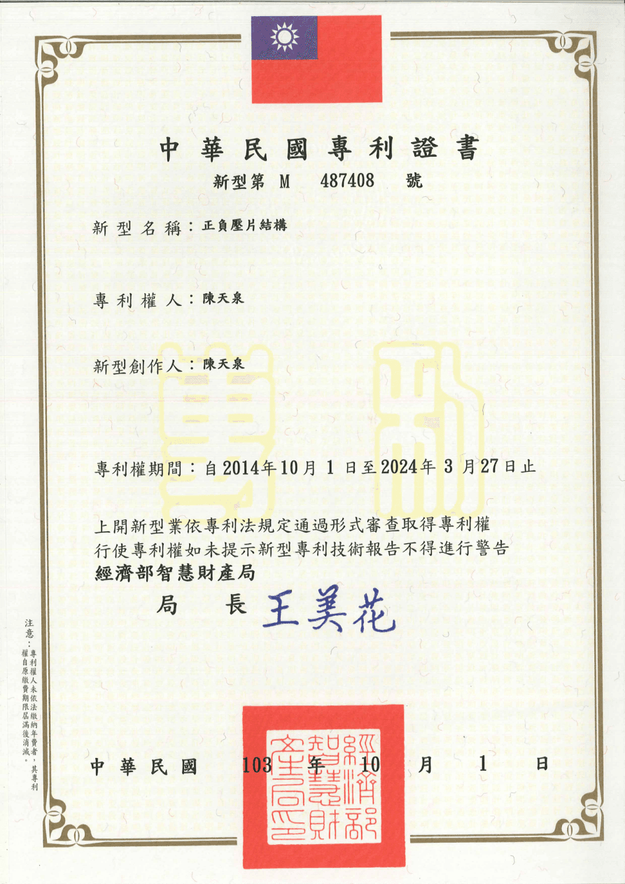 專利證書 M487408 - 正負壓片結構