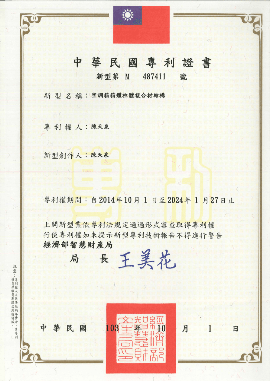 專利證書 M487411 - 空調箱箱體柱體複合材結構
