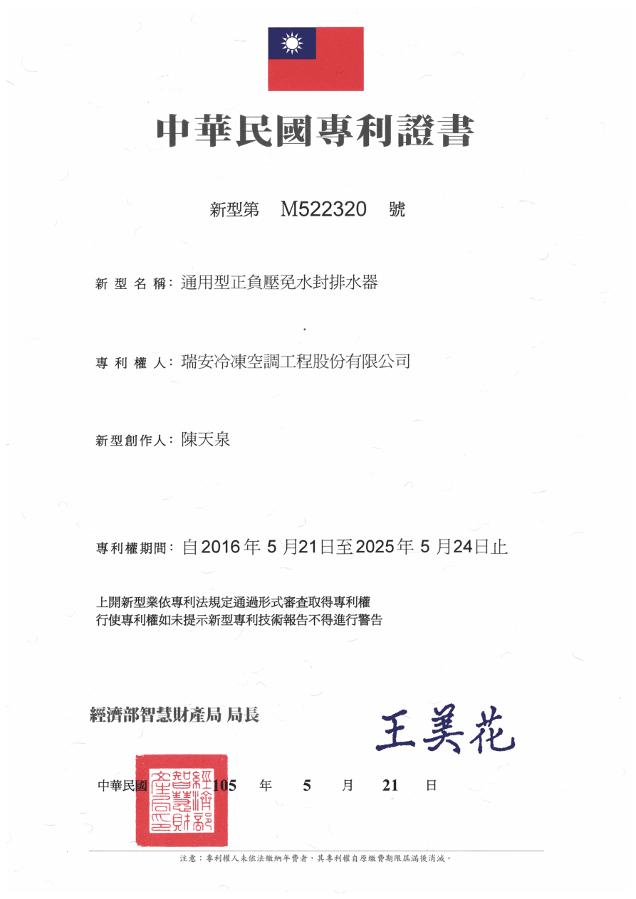專利證書 M522320 - 通用型正負壓免水封排水器(SBIR)