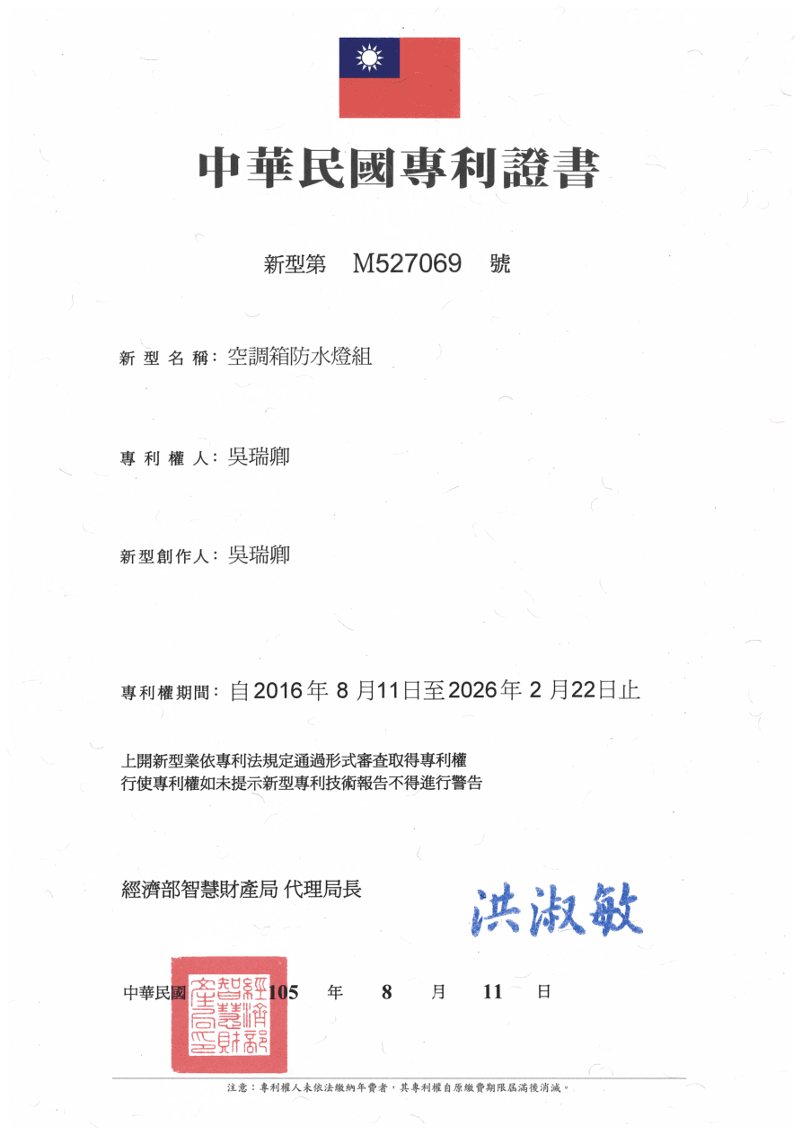 專利證書 M527069 - 空調箱防水燈組