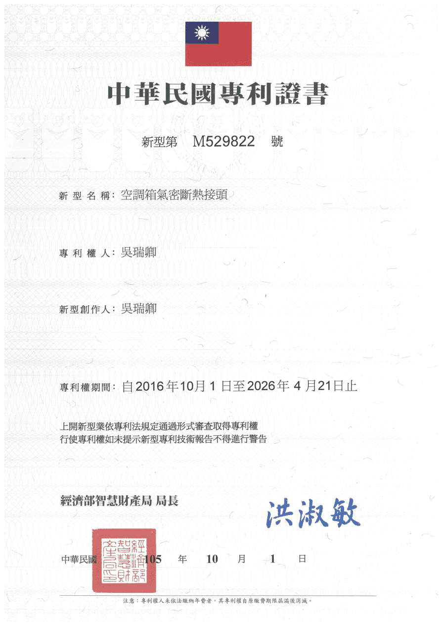 專利證書 M529822 - 空調箱氣密斷熱接頭