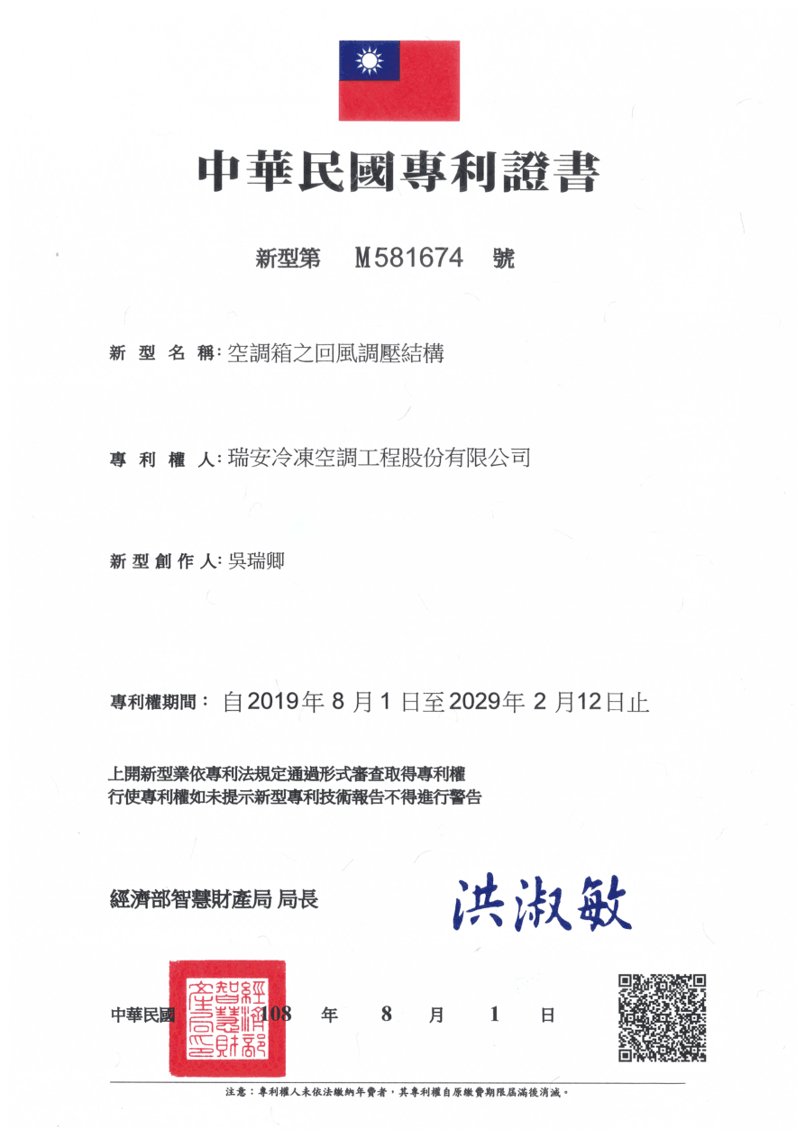 專利證書 M581674 - 空調箱之回風調壓結構