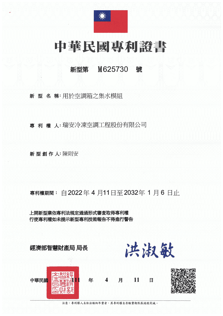 專利證書 M625730 - 用於空調箱之集水模組