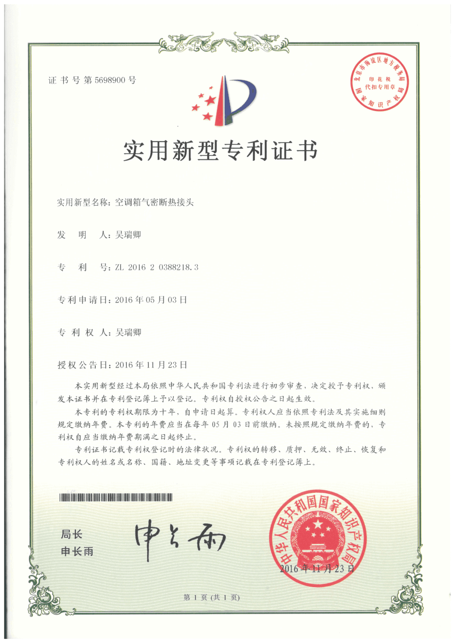 專利證書 ZL201620388218.3 - 空調箱氣密斷熱接頭